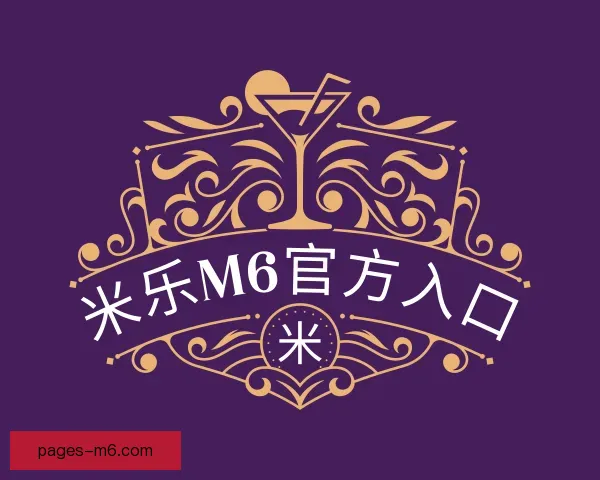 关于米乐M6官方入口